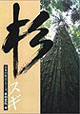 日本の原点シリーズ 木の文化1 スギ